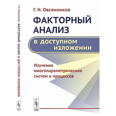 Школьникам и абитуриентам, книга Факторный анализ в доступном изложении: Изучение многопараметрических систем и процессов