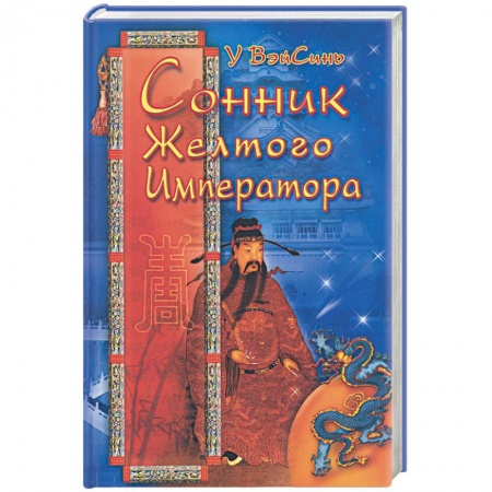 Книги, книга Сонник желтого императора