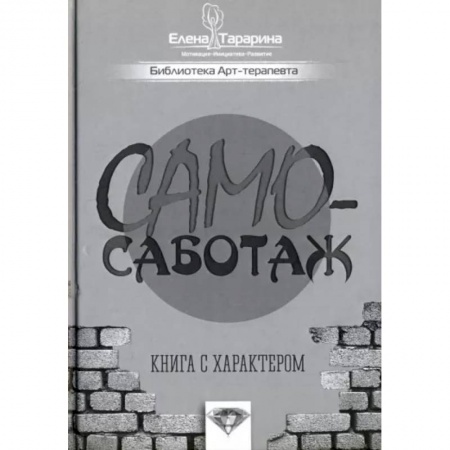 Общественные и гуманитарные науки, книга Самосаботаж. Книга с характером