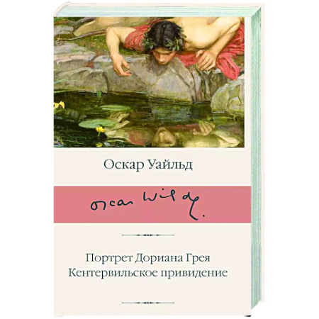 Классика, современная литература, книга Портрет Дориана Грея. Кентервильское привидение