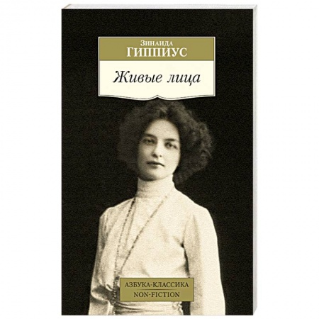 Классика, современная литература, книга Живые лица