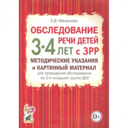 Книги, книга Обследование речи детей 3-4 лет с ЗРР. Методические указания и картинный материал