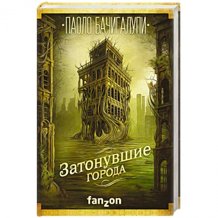 Фантастика, фэнтези, книга Затонувшие города