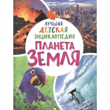 Познавательная литература, книга Планета Земля. Лучшая детская энциклопедия