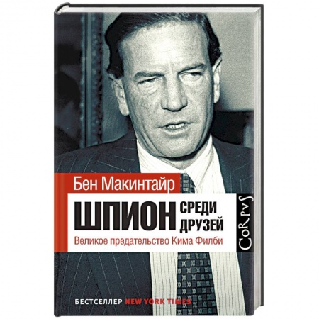 Публицистика, книга Шпион среди друзей. Великое предательство Кима Филби