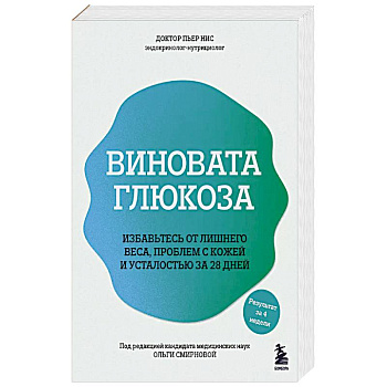 Виновата глюкоза. Избавьтесь от лишнего веса, проблем с кожей и усталостью за 28 дней Виновата глюкоза. Избавьтесь от лишнего веса, проблем с кожей и усталостью за 28 дней