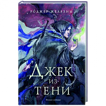 Фантастика, фэнтези, книга Джек из Тени. Полное издание