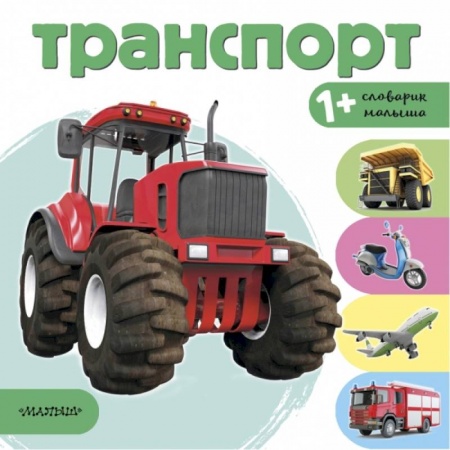 Дошкольникам, книга Транспорт