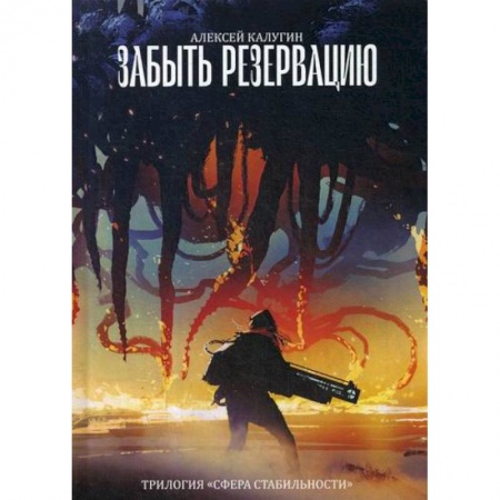 Фантастика, фэнтези, книга Забыть резервацию