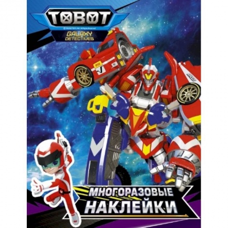 Досуг, творчество и кулинария, книга Тоботы. Многоразовые наклейки (синяя)