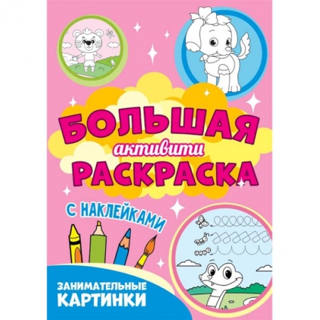 Досуг, творчество и кулинария, книга Занимательные картинки