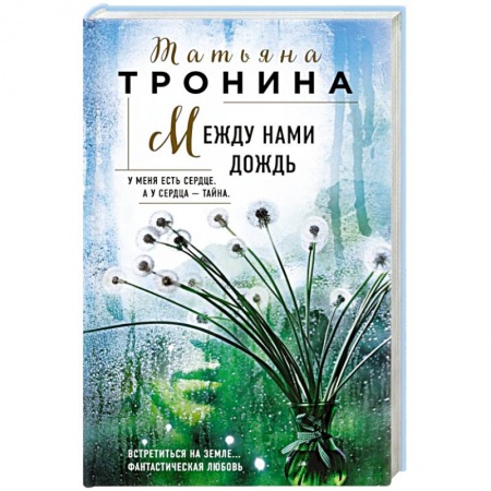 Детективы, триллеры, книга Между нами дождь