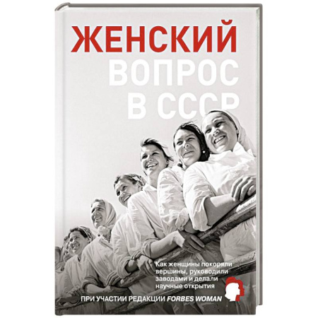 От Руси до России, книга Женский вопрос в СССР: Как женщины покоряли вершины, руководили заводами и делали научные открытия