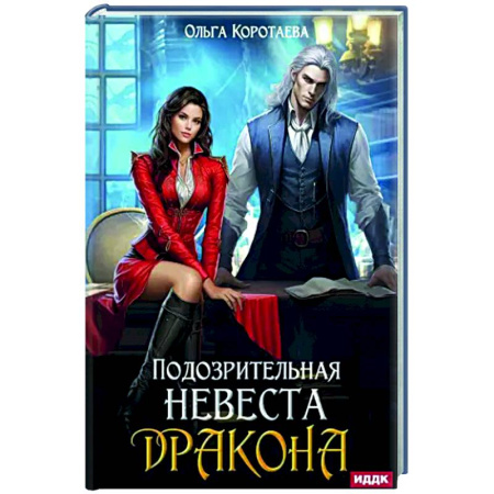 Фантастика, фэнтези, книга Подозрительная невеста дракона