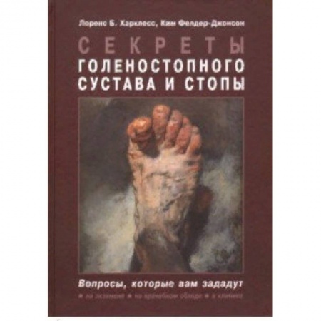 Специальная медицина, книга Секреты голеностопного сустава и стопы