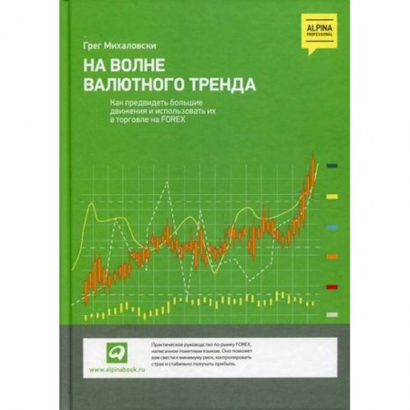 Финансы. Банковское дело. Инвестиции, книга На волне валютного тренда