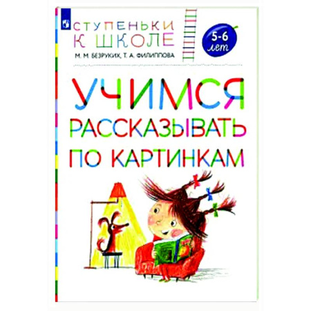 Дошкольникам, книга Учимся рассказывать по картинкам 5-6 лет: пособие для детей