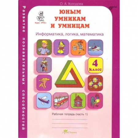 Школьникам и абитуриентам, книга Юным умникам и умницам. 4 класс. Рабочая тетрадь. В 2-х частях. Часть 1. ФГОС