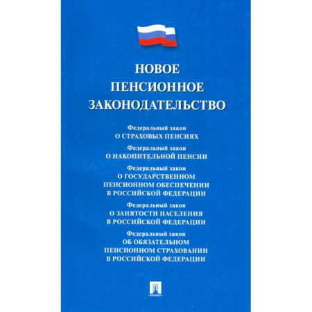 Общественные и гуманитарные науки, книга Новое пенсионное законодательство. Сборник нормативных правовых актов