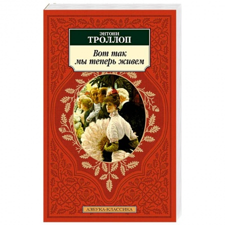 Классика, современная литература, книга Вот так мы теперь живем