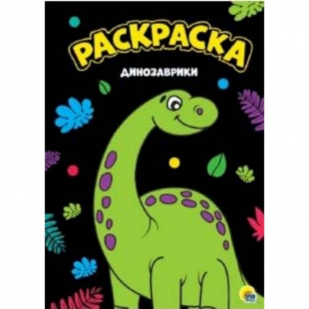 Досуг, творчество и кулинария, книга Динозаврики. Раскраска