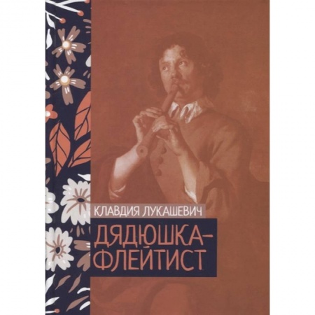 Классика, современная литература, книга Дядюшка-флейтист