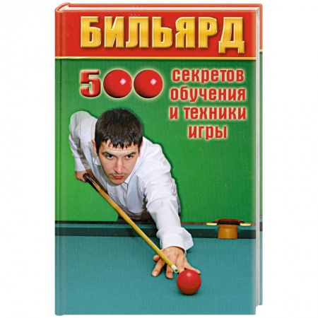 Книги, книга Бильярд:500 секретов обучения и техники игры