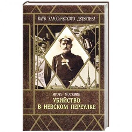 Детективы, триллеры, книга Убийство в Невском переулке