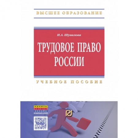 Общественные и гуманитарные науки, книга Трудовое право России. Учебное пособие