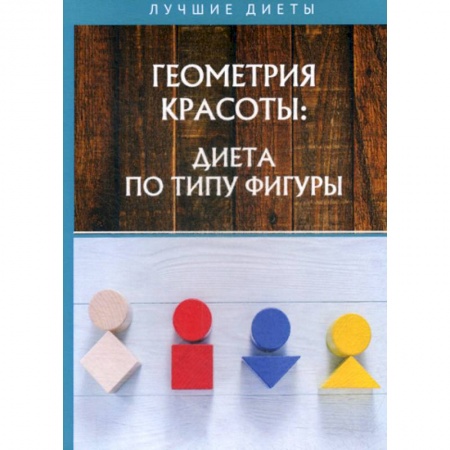 Красота. Этикет. Стиль, книга Геометрия красоты: диета по типу фигуры