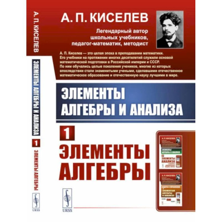 Естественные науки, книга Элементы алгебры и анализа. Ч. 1.Элементы алгебры: Учебное пособие