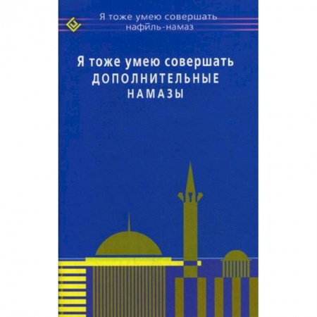 Ислам, книга Я тоже умею совершать дополнительные намазы