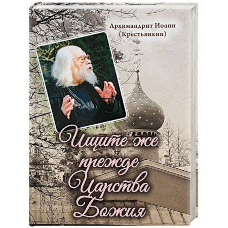 Христианство, книга Ищите же прежде Царства Божия