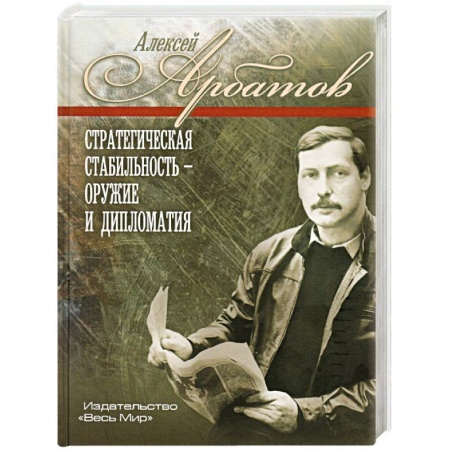 Публицистика, книга Стратегическая стабильность – оружие и дипломатия