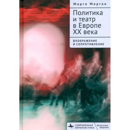 Всемирная история, книга Политика и театр в Европе XX века. Воображение и сопротивление