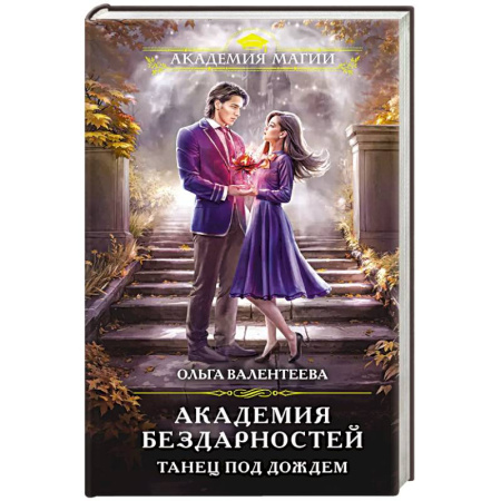 Фантастика, фэнтези, книга Академия бездарностей. Танец под дождем