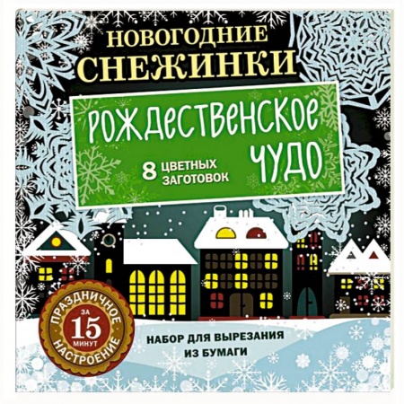 Досуг, творчество и кулинария, книга Новогодние снежинки. Рождественское чудо