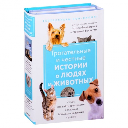 Художественная литература, книга Трогательные и честные истории о людях и животных. О том, как найти свое счастье в спасении больших и маленьких существ (комплект из 2 книг)
