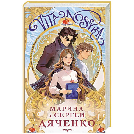 Фантастика, фэнтези, книга Vita Nostra (Vita Nostra #1)