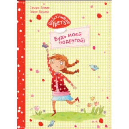 Проза для детей, книга Счастливая Грета. Будь моей подругой!