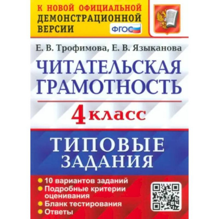 Книги, книга Читательская грамотность. 4 класс. 10 вариантов. Типовые задания. ФГОС