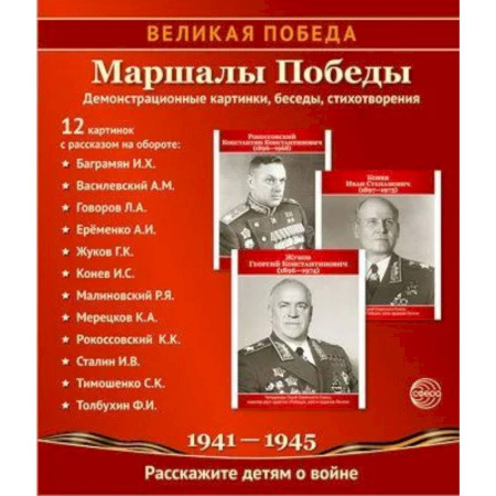 История войн, книга Маршалы Победы. 12 демонстрационных картинок с текстом (210х250)