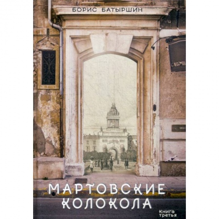 Фантастика, фэнтези, книга Мартовские колокола