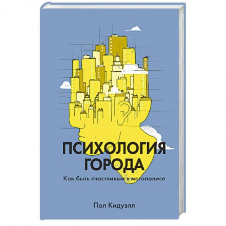 Общественные и гуманитарные науки, книга Психология города. Как быть счастливым в мегаполисе