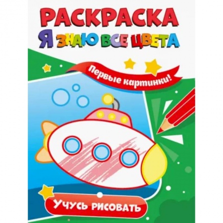 Досуг, творчество и кулинария, книга Раскраска. Я знаю все цвета. Учусь рисовать