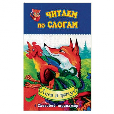 Сказки, книга Лиса и петух. Слоговой тренажёр