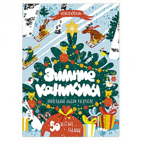 Досуг, творчество и кулинария, книга Книга-раскраска «Зимние каникулы»