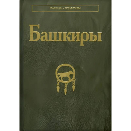 книга Башкиры с доставкой по Франции История, биография, мемуары, книга Башкиры