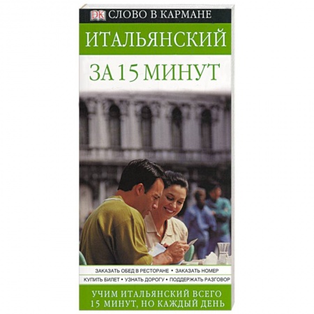 Книги, книга Итальянский за 15 минут