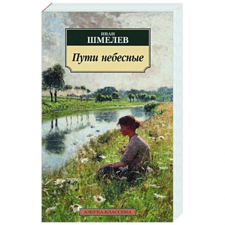 Классика, современная литература, книга Пути небесные